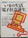 いまの生活「電子社会誕生」 :日本語ワープロからインターネットまで