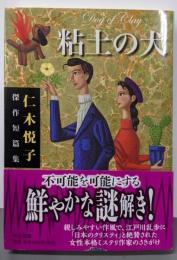 粘土の犬 - 仁木悦子傑作短篇集 (中公文庫 に 20-1)