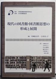 現代の図書館・図書館思想の形成と展開