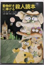 動物好きに捧げる殺人読本<創元推理文庫>