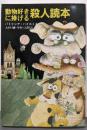 動物好きに捧げる殺人読本<創元推理文庫>