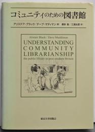 コミュニティのための図書館
