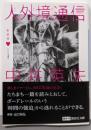 人外境通信 : とらんぷ譚 3<講談社文庫 な3-11>新装版