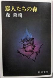 恋人たちの森 (新潮文庫)