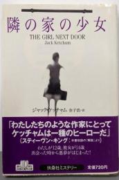 隣の家の少女<扶桑社ミステリー>