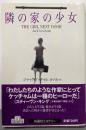 隣の家の少女<扶桑社ミステリー>