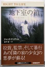 地下室の箱<扶桑社ミステリー>