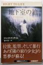 地下室の箱<扶桑社ミステリー>