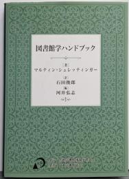 図書館学ハンドブック