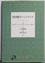 図書館学ハンドブック
