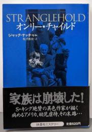 オンリー・チャイルド<扶桑社ミステリー>