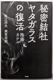 秘密結社ヤタガラスの復活 陰陽(めを)カケル