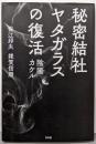 秘密結社ヤタガラスの復活 陰陽(めを)カケル