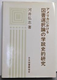 アメリカにおける図書選択論の学説史的研究