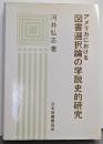 アメリカにおける図書選択論の学説史的研究