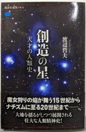 創造の星 天才の人類史 (講談社選書メチエ 681)
