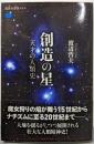 創造の星 天才の人類史 (講談社選書メチエ 681)
