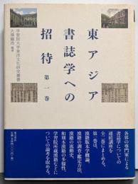 東アジア書誌学への招待 第1巻<学習院大学東洋文化研究叢書>