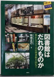 図書館はだれのものか : 豊かなアメリカの図書館を訪ねて<中部大学ブックシリーズacta 7>