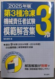 2025年版 第3種冷凍 機械責任者試験 模範解答集