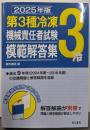 2025年版 第3種冷凍 機械責任者試験 模範解答集