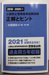 2016~2020年度 公害防止管理者等国家試験正解とヒント 水質関係第1種~第4種