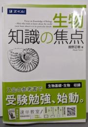生物 知識の焦点