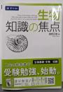 生物 知識の焦点