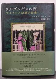 ワルプルギスの夜:マイリンク幻想小説集