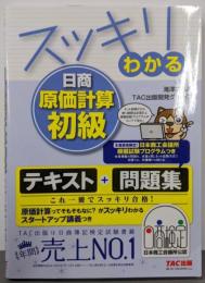 スッキリわかる 日商原価計算初級 (スッキリわかるシリーズ)
