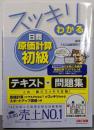スッキリわかる 日商原価計算初級 (スッキリわかるシリーズ)