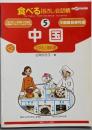 中国 : 北京&上海料理<ここ以外のどこかへ!食べる指さし会話帳 5>