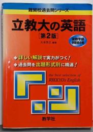 立教大の英語<難関校過去問シリーズ> 第2版