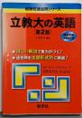 立教大の英語<難関校過去問シリーズ> 第2版
