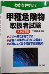 わかりやすい! 甲種危険物取扱者試験(大改訂版）