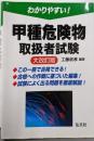 わかりやすい! 甲種危険物取扱者試験(大改訂版）