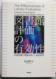 図書館評価の有効性 ──評価影響の理論を用いた実証研究