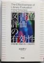 図書館評価の有効性 ──評価影響の理論を用いた実証研究