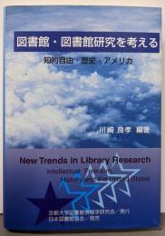 図書館・図書館研究を考える : 知的自由・歴史・アメリカ