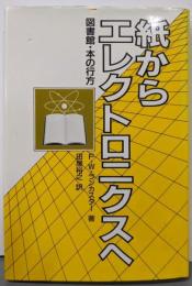 紙からエレクトロニクスへ : 図書館・本の行方