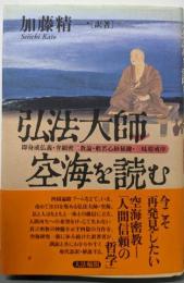 弘法大師・空海を読む:即身成仏義・弁顕密二教論・般若心経秘鍵・三昧耶戒序