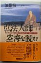 弘法大師・空海を読む:即身成仏義・弁顕密二教論・般若心経秘鍵・三昧耶戒序