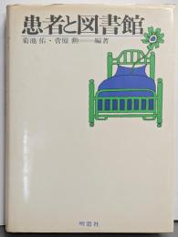 患者と図書館