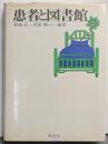 患者と図書館