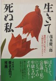 生きて死ぬ私: 脳科学者が見つめた人間存在のミステリー
