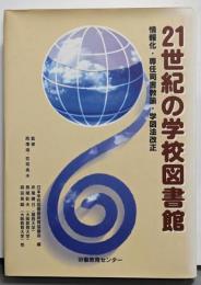 21世紀の学校図書館 : 情報化・専任司書教諭・学図法改正
