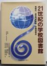 21世紀の学校図書館 : 情報化・専任司書教諭・学図法改正
