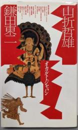 オカルト・ジャパン<ポリフォニー・ブックス>