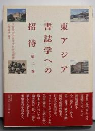 東アジア書誌学への招待 第2巻<学習院大学東洋文化研究叢書>