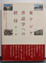 東アジア書誌学への招待 第2巻<学習院大学東洋文化研究叢書>